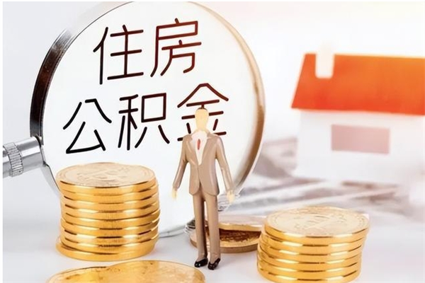 惠东公积金不在职了可以取出来吗（住房公积金不工作了可以拿出来吗?）