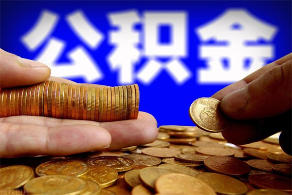 惠东封存人员公积金帮取（封存状态下的公积金如何提取）