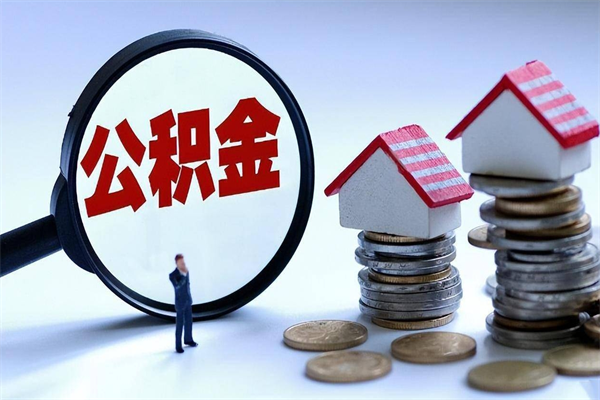 惠东取住房公积金（取住房公积金流程）