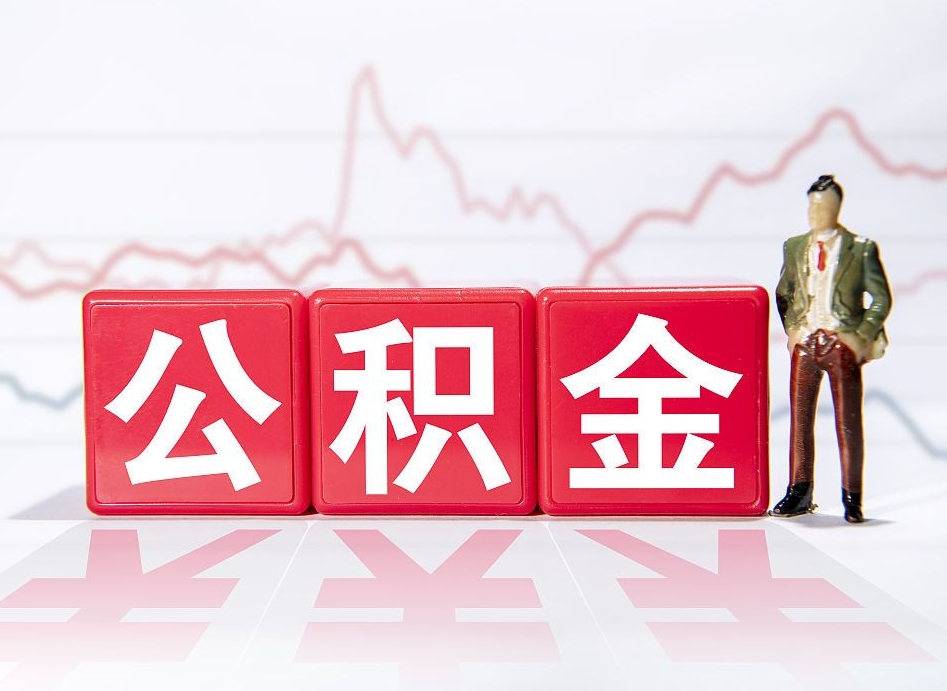 惠东封存的公积金怎么提（已封存的公积金如何提取）