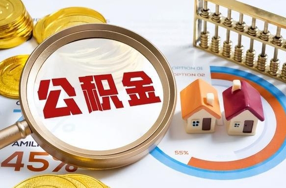 惠东辞职后怎么把公积金取出来（辞职后怎么把公积金全部取出）