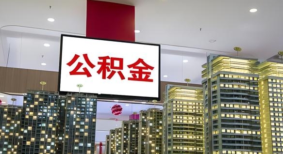 惠东取封存公积金（怎么取封存的公积金）